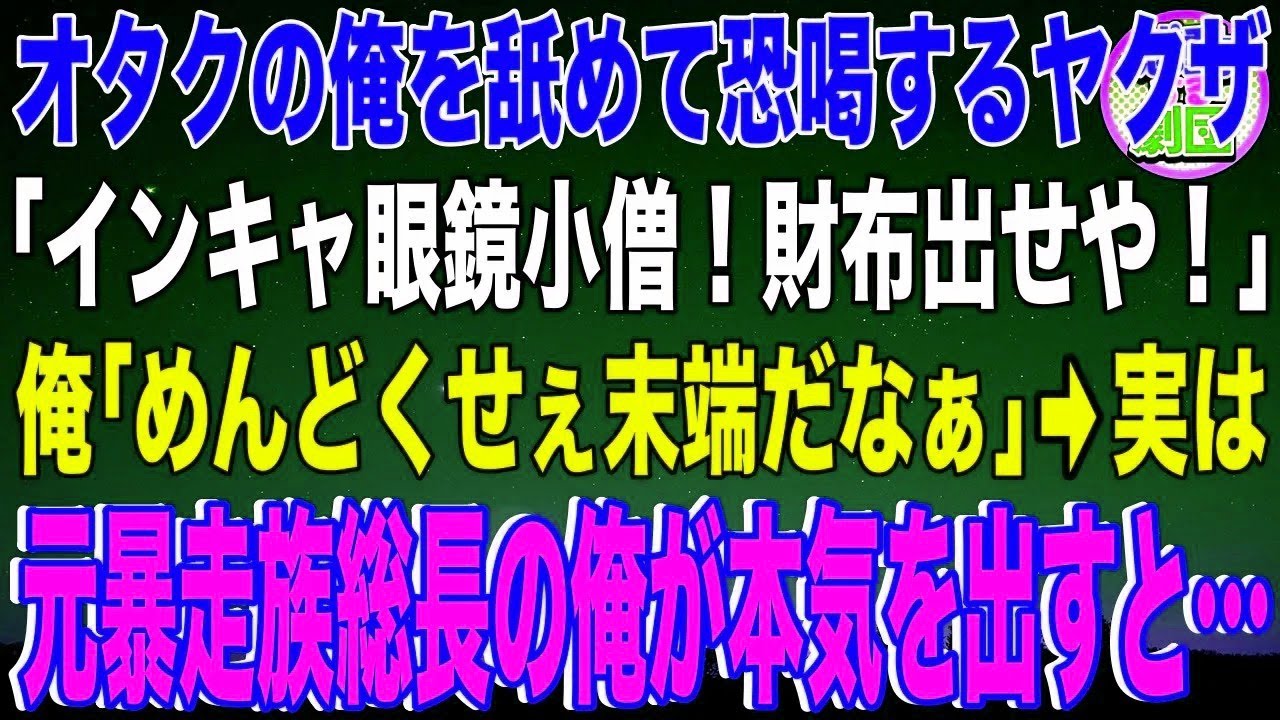 【スカッと】オタクの俺を舐めて恐喝するヤクザ2人組「インキャ眼鏡小僧！財布出せやコラ！」俺「めんどくせぇ末端だなぁ」→実は元暴走族総長の俺が本気を出した結果