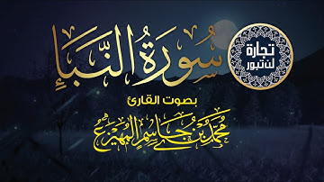 سورة النبأ - بصوت القارىء محمد المهيزع
