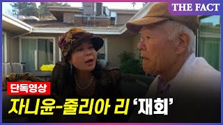 [단독] 줄리아 리, 자니 윤과 재회 후 피 토하는 심정 고백영상