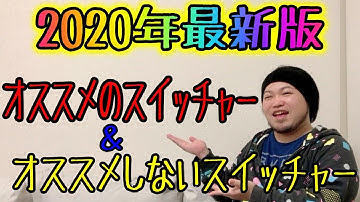 【2020年最新版】オススメのスイッチャー・オススメしないスイッチャー