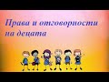 Права и отговорности на децата
