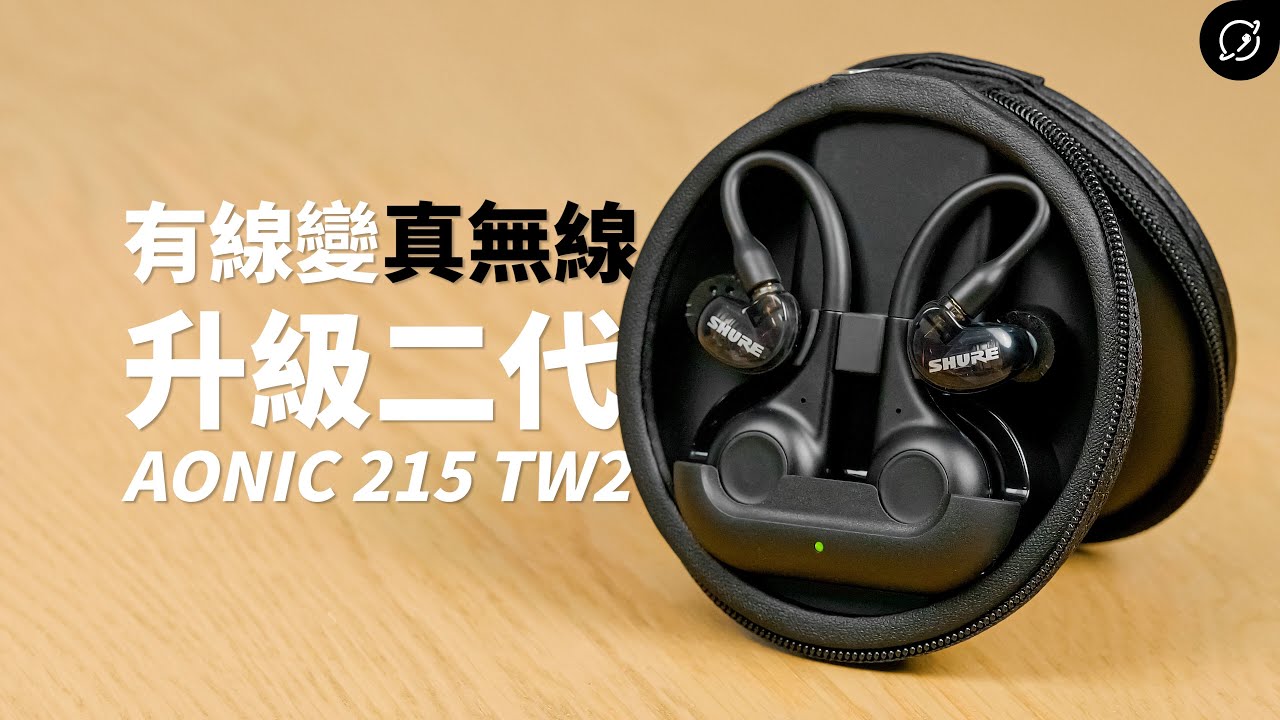 SHURE 第二代AONIC 215 防水真無線隔音耳機(TW2) - 外觀- YouTube