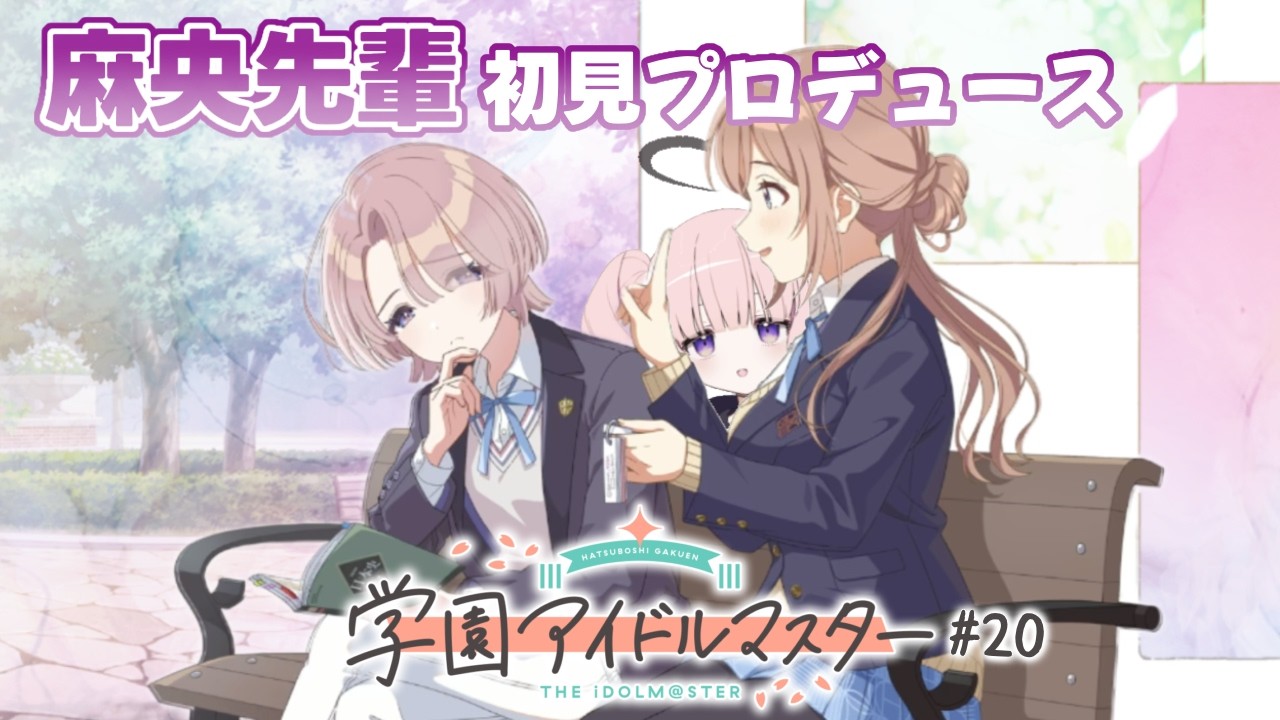 【学園アイドルマスター】かっこかわいい麻央先輩をもっと知りたい.ᐟ【Vtuber/月城むい】#20