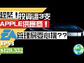 科技股回調!趕緊進倉3支Apple供應商個股!巨大增值機會!!|EA遊戲股該擔心嗎?|CK財富自由股息投資EP53