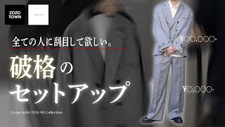 【高級】妥協のない圧倒的クオリティなセットアップが今秋登場します