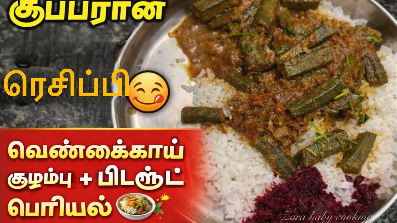 கிராமத்து அம்மா ஸ்டைல் வெண்டைக்காய் கார கொழம்பு ரெசிபி இது மாதிரி சுவை எங்கயும் கிடைக்காது 