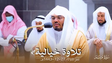 تلاوة خيالية لا أجد لها وصفا لأخر سورة مريم للشيخ أ. د. ياسر الدوسري | فجر الثلاثاء 27-12-1443هـ