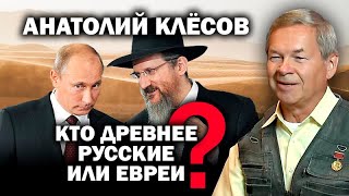 Анатолий Клесов о евреях, татарах, немцах с англичанами и русских  Кто круче и древнее? / #ЗАУГЛОМ