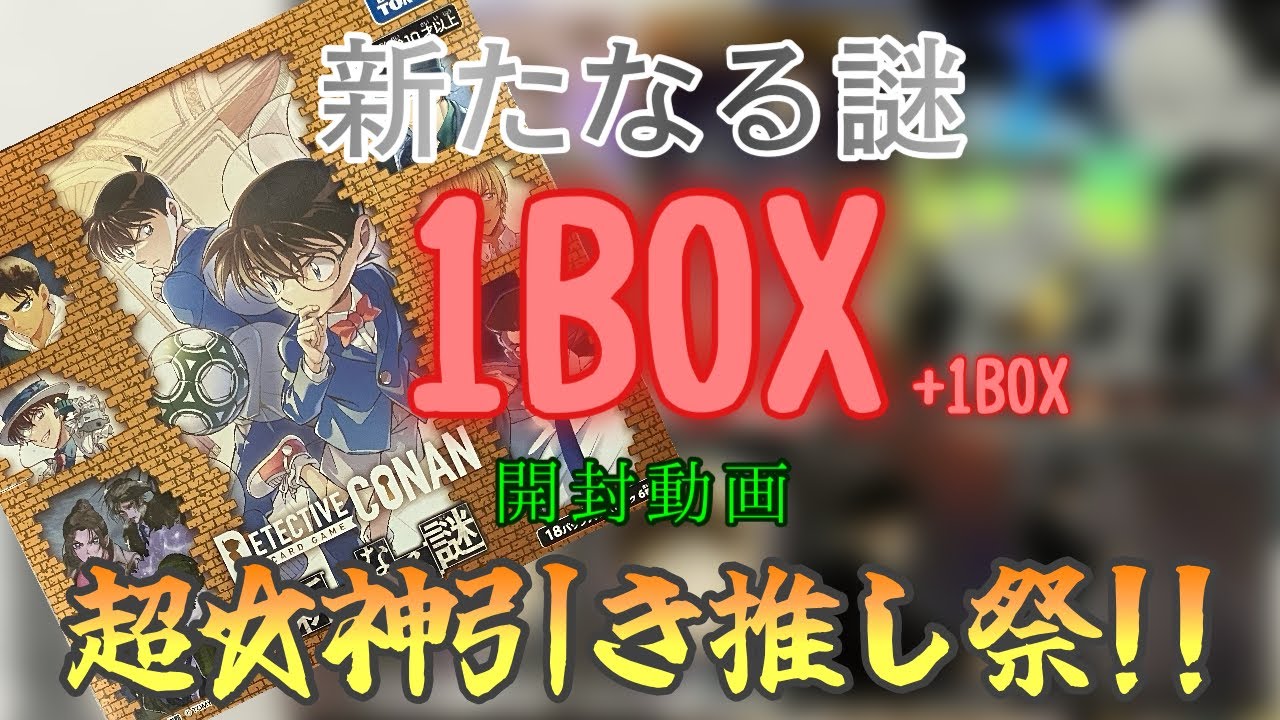 【開封動画】新たなる謎１BOXチャレンジ【名探偵コナンカードゲーム】