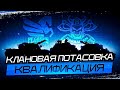 КЛАНОВАЯ ПОТАСОВКА НА ЕВРОПЕ I КВАЛИФИКАЦИЯ I КОМАНДА "PEGASUS"