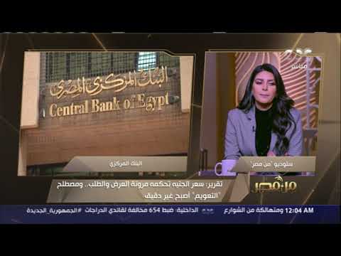 من مصر المؤسسات المالية الدولية تشيد بأسلوب إدارة البنك المركزي المصري للسياسات النقدية