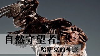 《自然守望者》第二季 第一集 哈萨克的神鹰 | CCTV纪录
