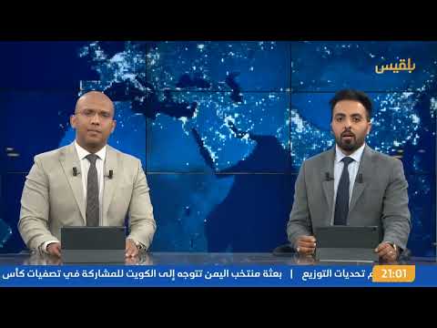 نشرة 9 | الحكومة تؤكد جاهزيتها لإتمام عملية تبادل الأسرى والمختطفين وتتهم مليشيا الحوثي بالتعنت