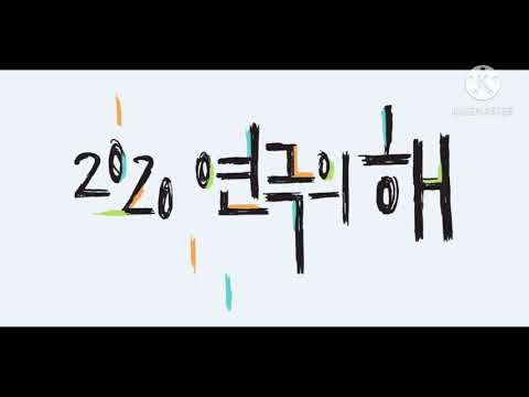 2020 연극의 해