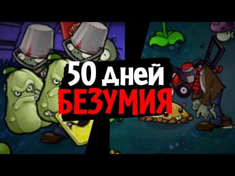 50 дней в САМОМ БЕЗУМНОМ МОДЕ для Plants vs. Zombies! (Brutal EX Mode)