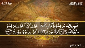 تلاوة رائعة لسورة الإنسان بصوت القارىء / علاء الخليدي