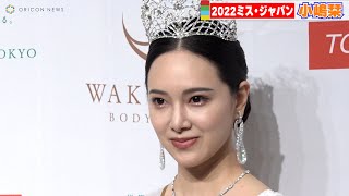 【2022 MISS JAPAN】グランプリは元ベルマーレクイーン小嶋栞「30歳までに独立を目指します」