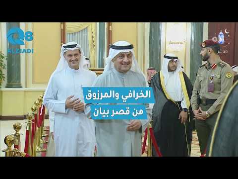 حمد المرزوق وأبناء جاسم الخرافي وأبناء ناصر الخرافي خلال استقبال صاحب السمو أمير البلاد
