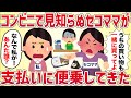 コンビニで見知らぬセコママが支払いに便乗してきた【女イッチの修羅場劇場】2chスレゆっくり解説