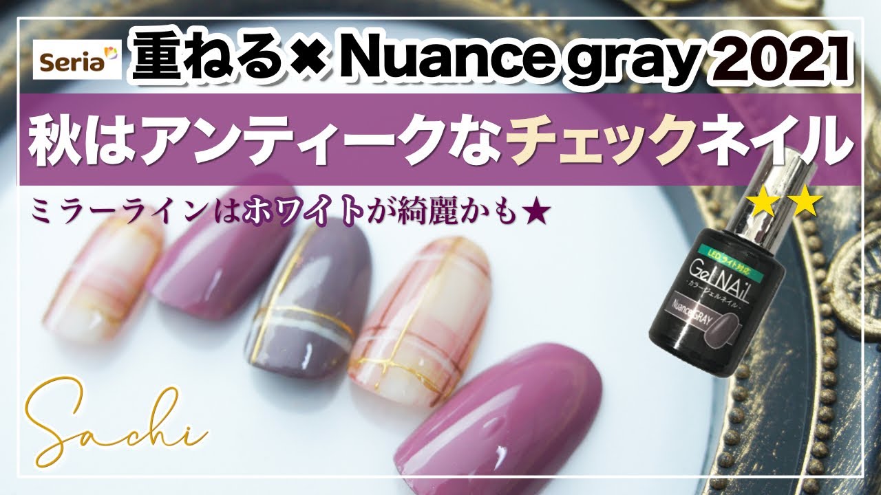 セリアジェルで秋冬のチェック柄ネイル21 重ねnuance Gray アンティーク風な大人チェック柄 ミラーはホワイトが使える Youtube