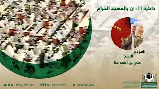 من ذاكرة مكبرية المسجد الحرام المؤذن الشيخ علي ملا حفظه الله