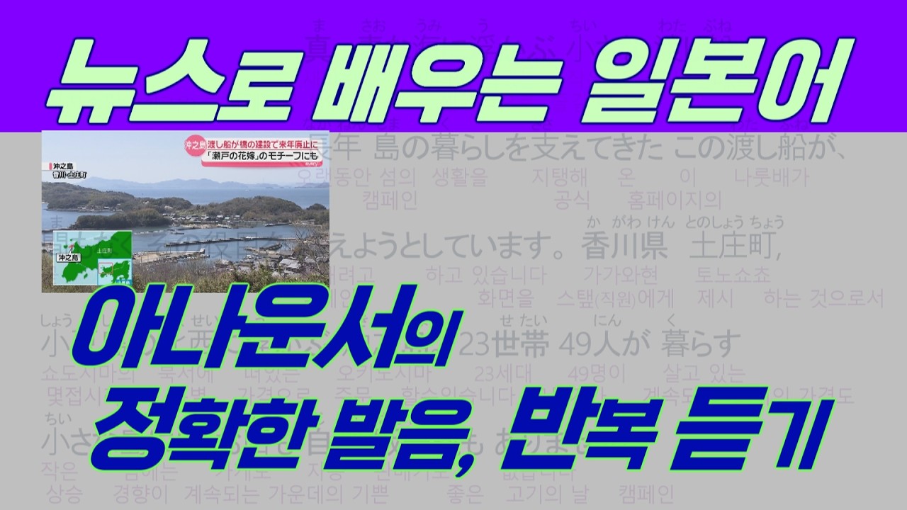 일본어 뉴스로 배우는 일본어 ∑ 80年の歴史に幕 渡し舟 ∑ 아나운서의 정확한 발음 구간 반복 듣기