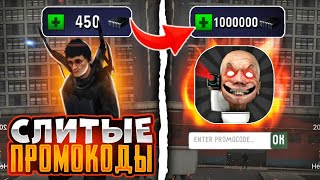 🔥 СРОЧНО! ПОКАЗАЛИ СЕКРЕТНЫЕ ПРОМОКОДЫ ТУАЛЕТ ФАЙТ! ПРОМОКОД НА ДАФАК БУМА в TOILET FIGHT!