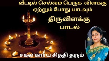 விளக்கே திருவிளக்கே பாடல் வரிகள் |பௌர்ணமி திருவிளக்கு வழிபாடு | vilake tiruvilake