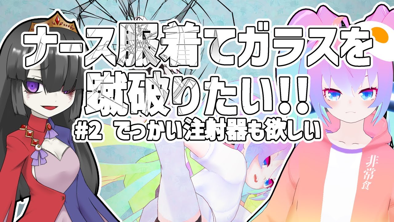 ナース衣装でガラスを蹴破りたいから作るのサムネイル