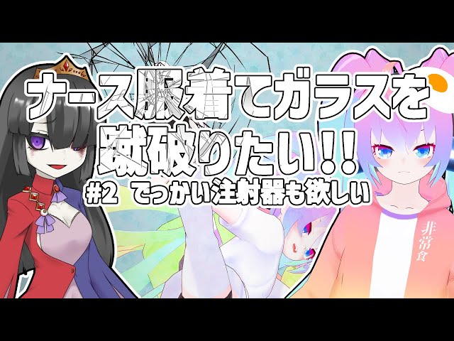 ナース衣装でガラスを蹴破りたいから作るのサムネイル