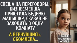 видео: -Спеша на переговоры, бизнесменша приютила бедную малышку, сказав не заходить в одну комнату… картинка: -Спеша на переговоры, бизнесменша приютила бедную малышку, сказав не заходить в одну комнату…