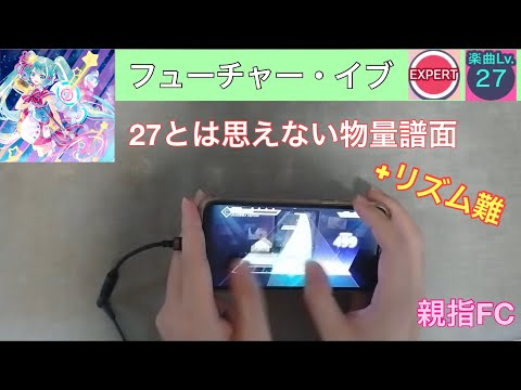 【プロセカ】フューチャー・イブ(EXPERT 27)親指フルコンボ(4グレ)