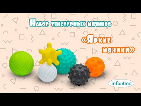 206688I INFANTINO Набір текстурних м'ячиків «Яскраві м'ячики»