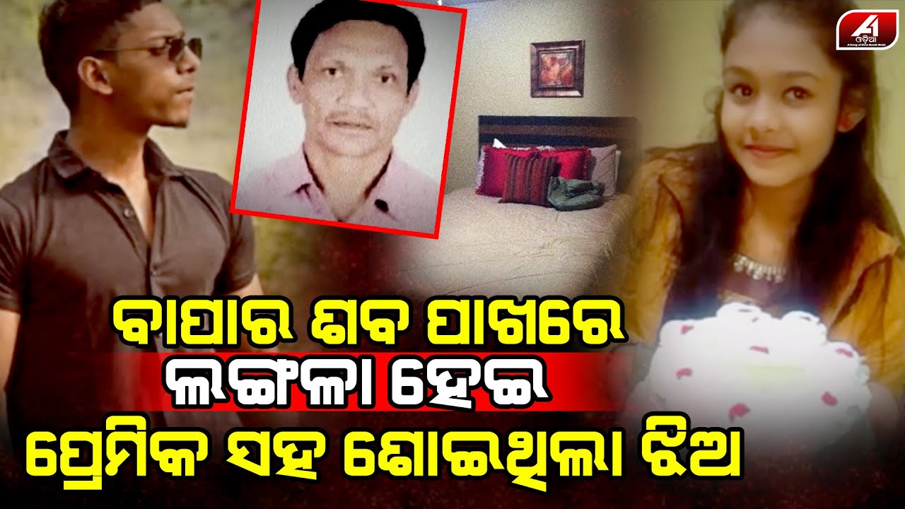 ବାପା ଆଉ ଭାଇର ଜୀବନ ନେଇ ପ୍ରେମିକ ସହିତ ରାସଲୀଳା କରୁଥିଲା ଯୁବତୀ l LOVE CASE l @A1odia