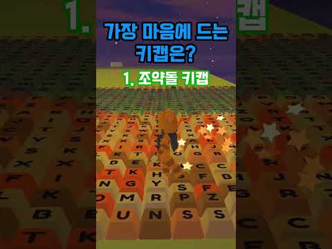 집에 키캡이 없다고?! #로블록스 #타워 #키캡 #asmr