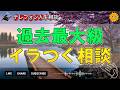 【テレフォン人生相談】聞いているだけで苦しくなる…過去最大級に荒れた相談の中身