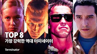 터미네이터 다크페이트 특집 !! 역대 가장 강력하고 무서운 암살 로봇 Top 8