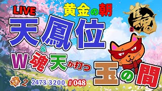 【雀魂】段位戦玉の間⤴️天鳳位＆W魂天が教える！黄金の朝！今日からはじめる雀魂生活＃048【麻雀力アップ】