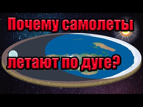 "Плоская земля" 2020 Почему самолеты летают по дуге