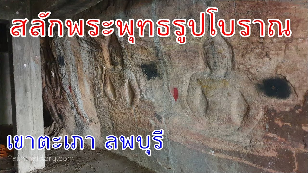 พระพุทธรูปโบราณใต้มณฑปพระพุทธบาท เขาตะเภา วัดราชบรรทม ลพบุรี
