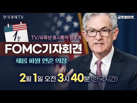 [FOMC 동시통역 생중계] 1월 FOMC 기자회견 파월 의장 발언 집중분석 | 해설 김현석·나수지 뉴욕특파원