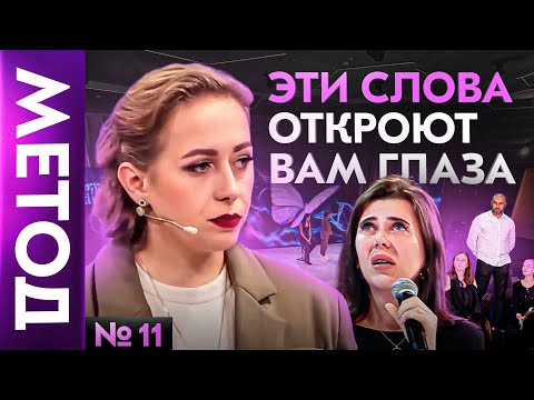 Не выбрасывайте людей из своей жизни! — Юлия Ивлиева | Шоу МЕТОД #11