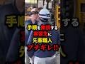 ㊗️150万再生!!これが高度人材なのか？　#shorts