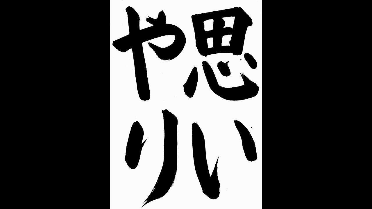 書道 習字 書写のお手本 9月 思いやり E Otehon By 書道総研 Youtube