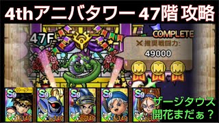 【ドラクエタクト】4th アニバーサリータワー 47階 攻略