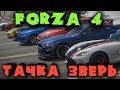 Игра Forza 4 Horizon - Моя машина зверь! Машина демона