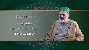74-سورة المدّثر /الشيخ الطبيب محمد سامر النص