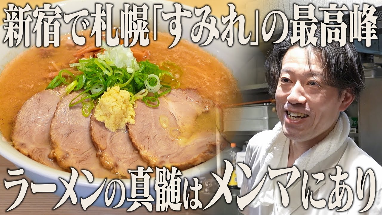 真夏なのにラーメン店に大行列…その理由とは？北海道「すみれ」で17年修業した「想像以上」な味噌ラーメン店に密着【三ん寅】【東京 江戸川橋】【ケンミンショー】