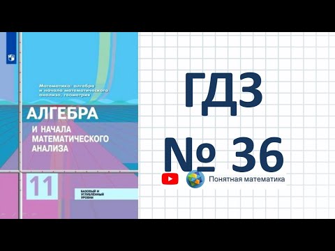 N 36 Алгебра 11 класс Колягин ГДЗ Тригонометрические неравенства Косинус