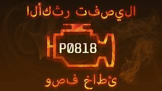 رمز الخطأ P0818 ، التشخيص وإصلاح السيارات